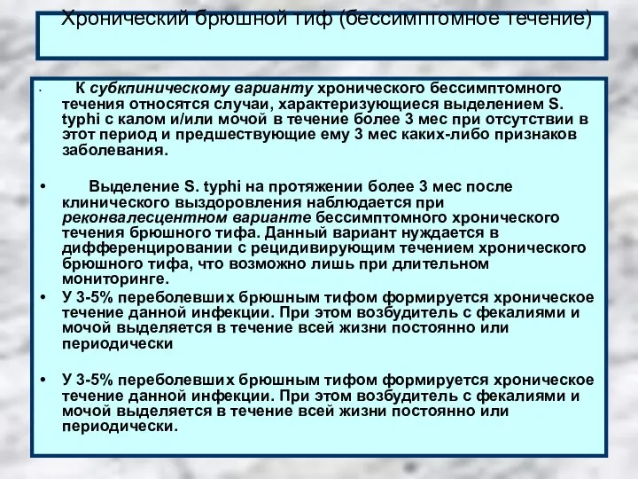 Хронический брюшной тиф (бессимптомное течение) К субкпиническому варианту хронического бессимптомного течения