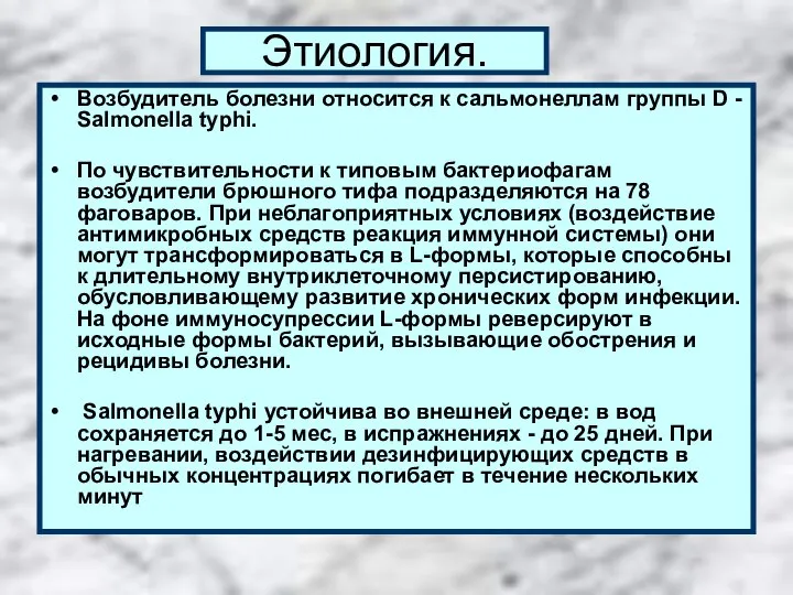 Этиология. Возбудитель болезни относится к сальмонеллам группы D - Salmonella typhi.