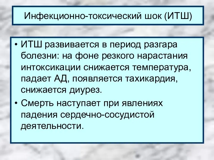 Инфекционно-токсический шок (ИТШ) ИТШ развивается в период разгара болезни: на фоне