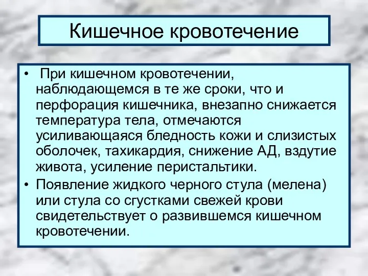 Кишечное кровотечение При кишечном кровотечении, наблюдающемся в те же сроки, что