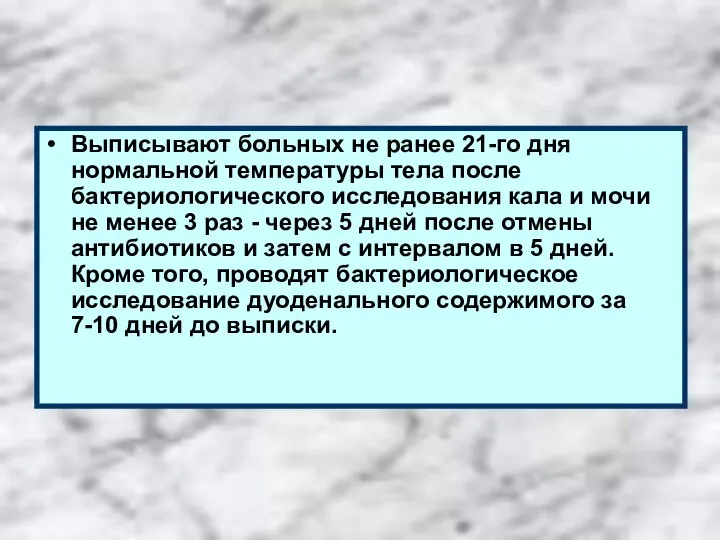 Выписывают больных не ранее 21-го дня нормальной температуры тела после бактериологического