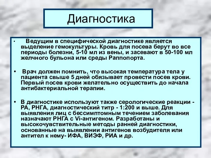 Диагностика Ведущим в специфической диагностике является выделение гемокультуры. Кровь для посева