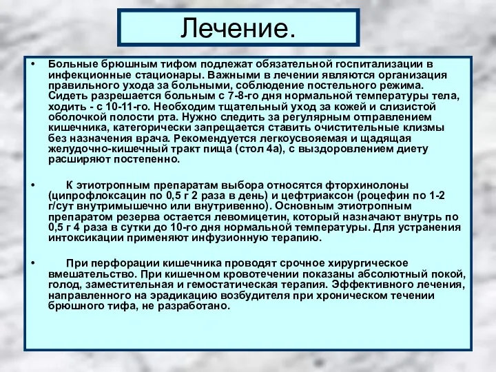 Лечение. Больные брюшным тифом подлежат обязательной госпитализации в инфекционные стационары. Важными