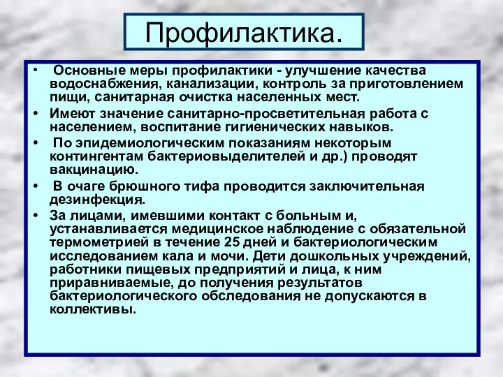 Профилактика. Основные меры профилактики - улучшение качества водоснабжения, канализации, контроль за