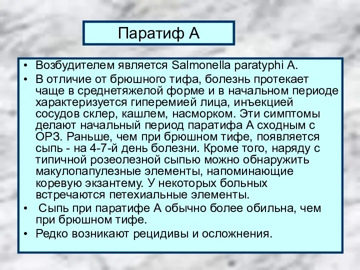 Паратиф А Возбудителем является Salmonella paratyphi А. В отличие от брюшного