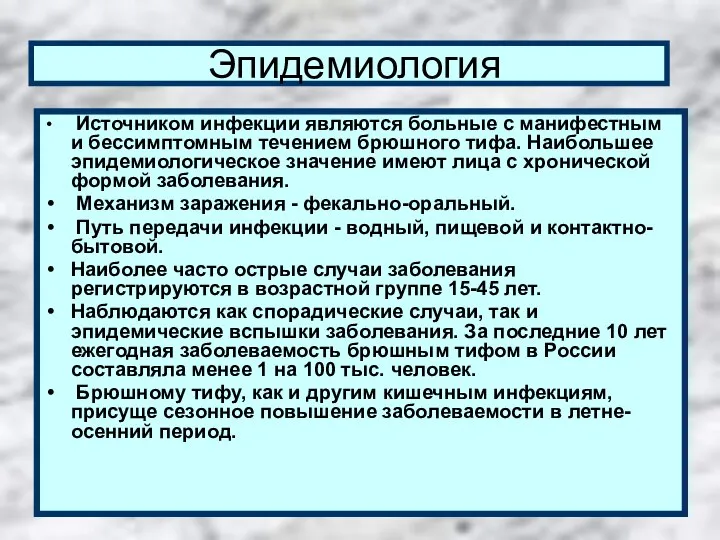 Эпидемиология Источником инфекции являются больные с манифестным и бессимптомным течением брюшного