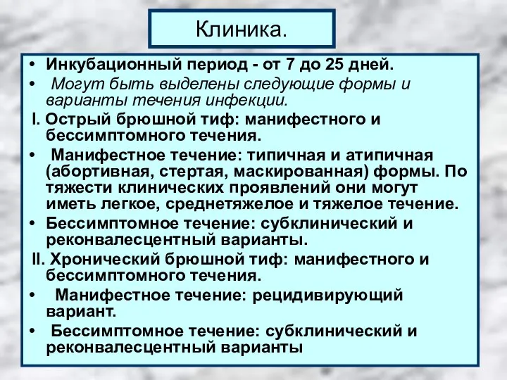 Клиника. Инкубационный период - от 7 до 25 дней. Могут быть