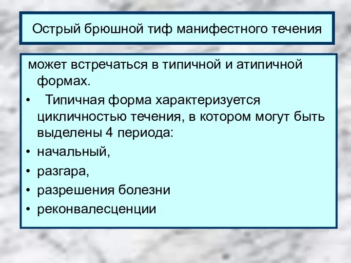 Острый брюшной тиф манифестного течения может встречаться в типичной и атипичной