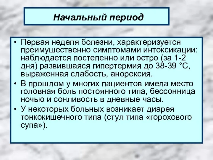 Начальный период Первая неделя болезни, характеризуется преимущественно симптомами интоксикации: наблюдается постепенно