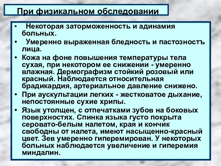 При физикальном обследовании Некоторая заторможенность и адинамия больных. Умеренно выраженная бледность