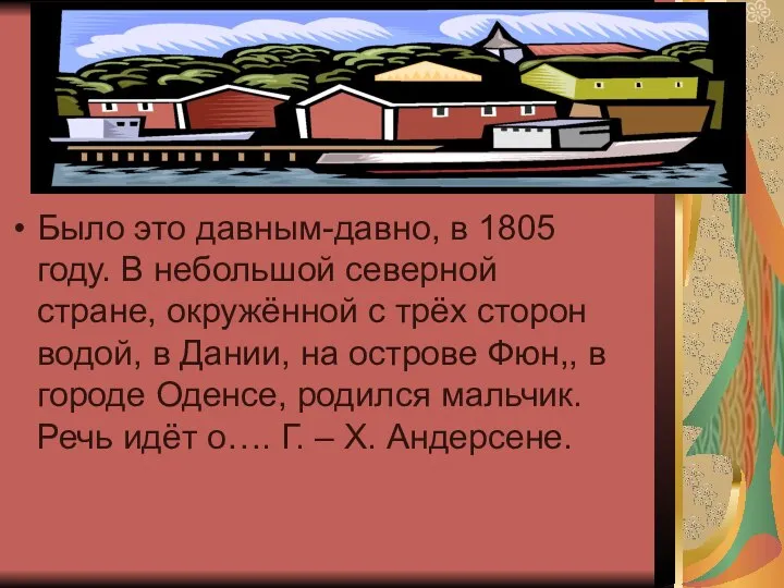 Было это давным-давно, в 1805 году. В небольшой северной стране, окружённой