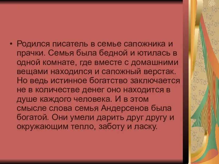 Родился писатель в семье сапожника и прачки. Семья была бедной и