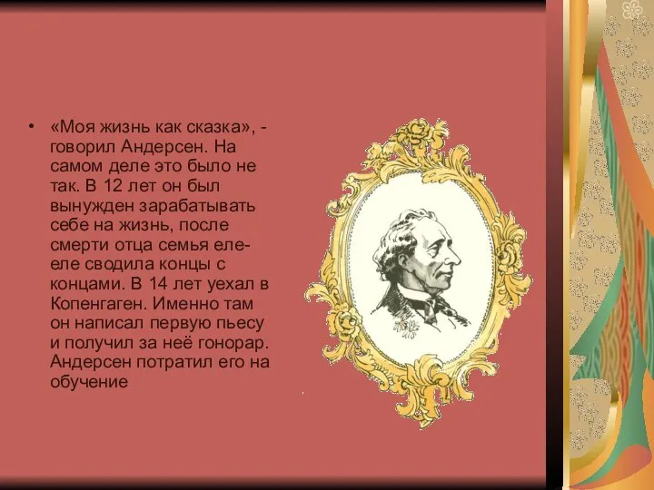 «Моя жизнь как сказка», - говорил Андерсен. На самом деле это