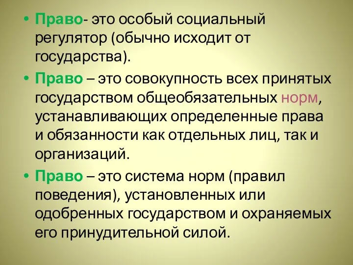 Право- это особый социальный регулятор (обычно исходит от государства). Право –