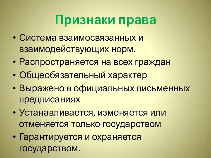 Признаки права Система взаимосвязанных и взаимодействующих норм. Распространяется на всех граждан