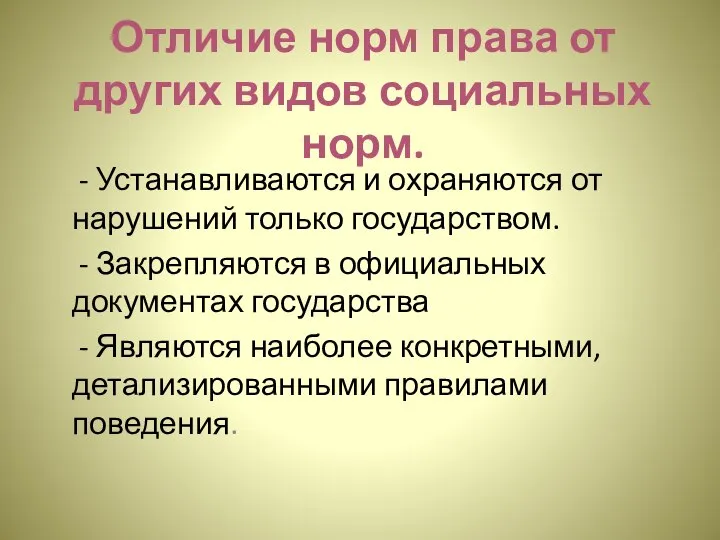 Отличие норм права от других видов социальных норм. - Устанавливаются и