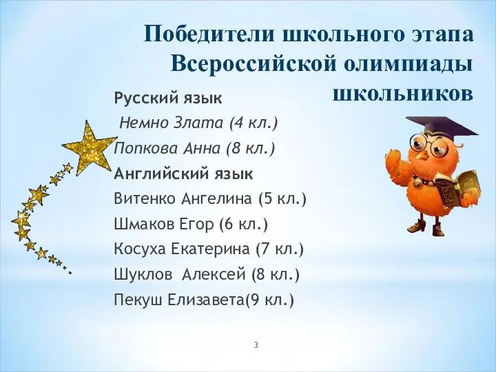 Победители школьного этапа Всероссийской олимпиады школьников Русский язык Немно Злата (4