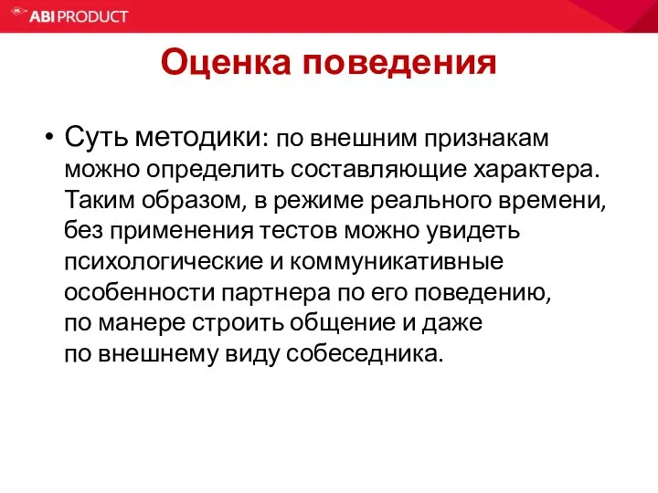 Оценка поведения Суть методики: по внешним признакам можно определить составляющие характера.