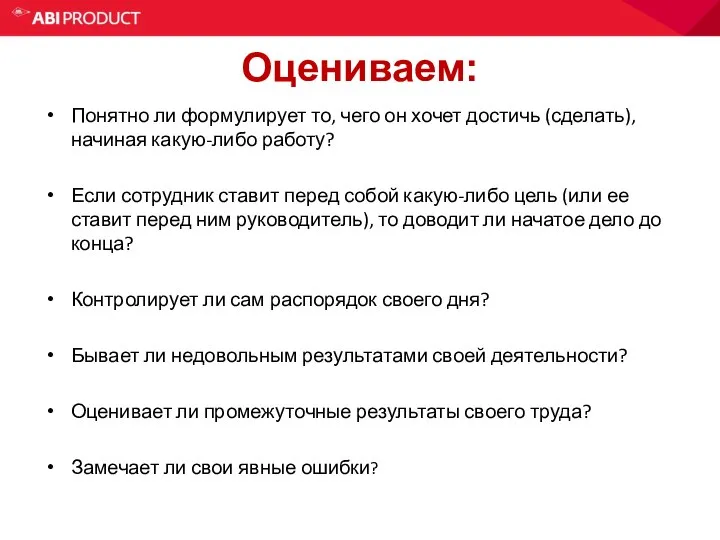 Оцениваем: Понятно ли формулирует то, чего он хочет достичь (сделать), начиная