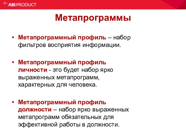 Метапрограммы Метапрограммный профиль – набор фильтров восприятия информации. Метапрограммный профиль личности