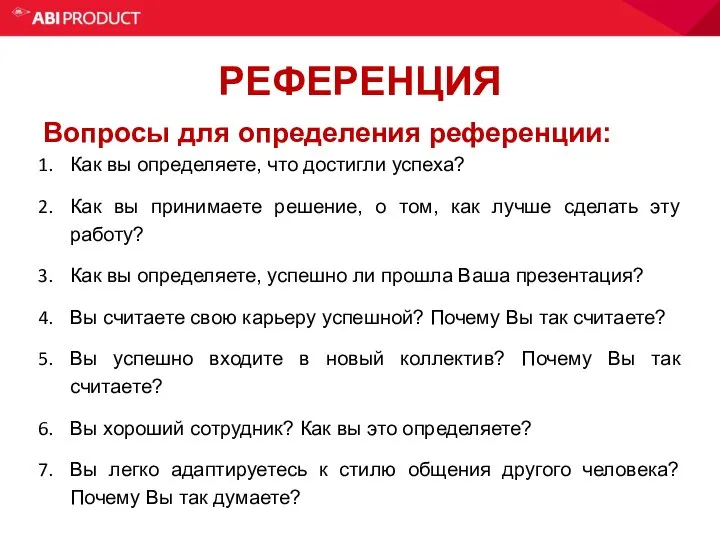 РЕФЕРЕНЦИЯ Вопросы для определения референции: Как вы определяете, что достигли успеха?