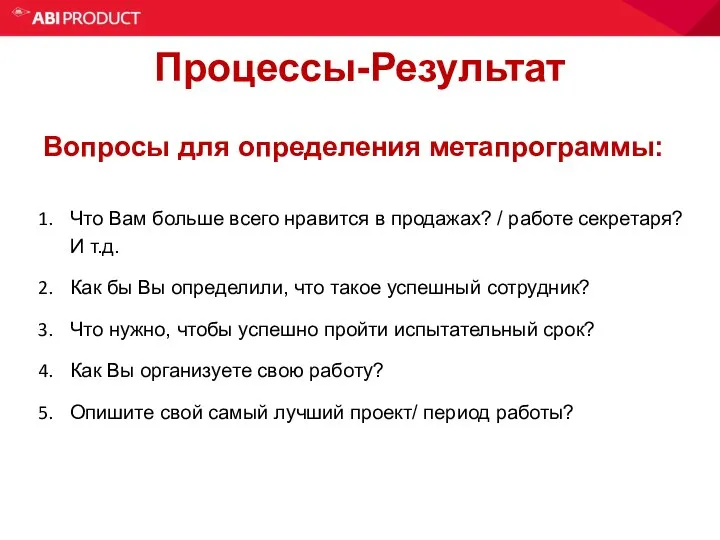 Процессы-Результат Вопросы для определения метапрограммы: Что Вам больше всего нравится в