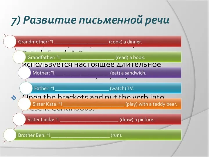 7) Развитие письменной речи Сегодня мы разыграем сценку “In a British