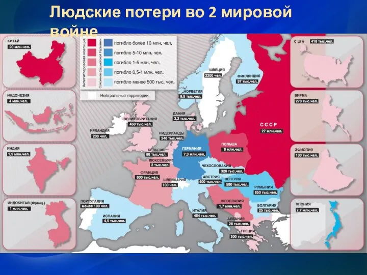 Людские потери во 2 мировой войне