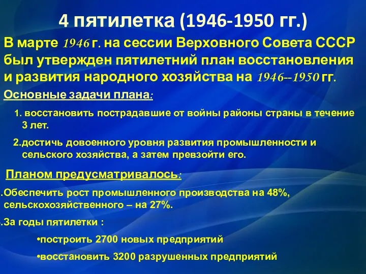 4 пятилетка (1946-1950 гг.) В марте 1946 г. на сессии Верховного