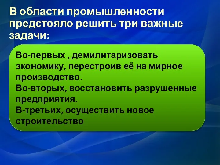 В области промышленности предстояло решить три важные задачи: Во-первых , демилитаризовать