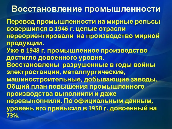 Восстановление промышленности Перевод промышленности на мирные рельсы совершился в 1946 г.