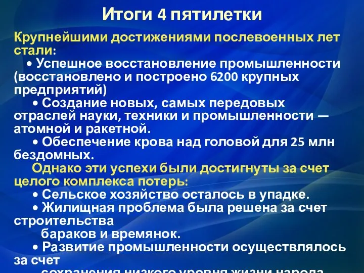 Итоги 4 пятилетки Крупнейшими достижениями послевоенных лет стали: • Успешное восстановление