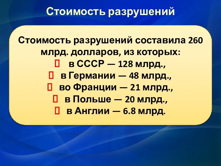 Стоимость разрушений Стоимость разрушений составила 260 млрд. долларов, из которых: в