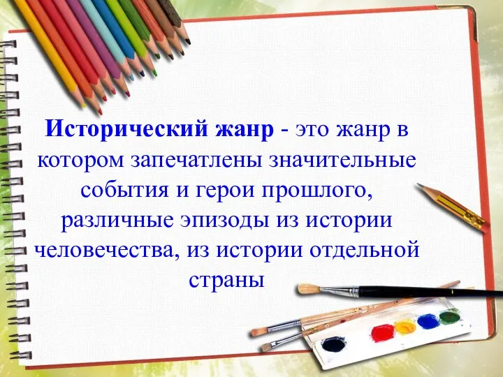 Исторический жанр - это жанр в котором запечатлены значительные события и