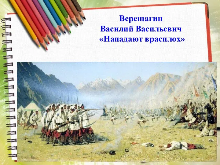 Верещагин Василий Васильевич «Нападают врасплох»