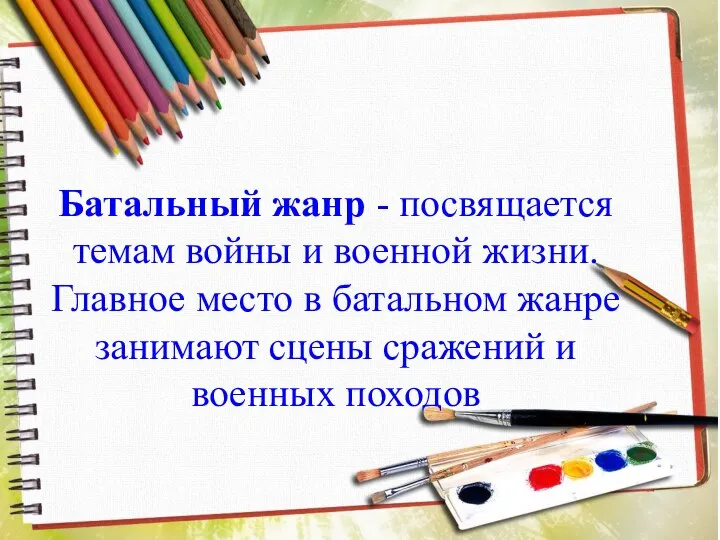 Батальный жанр - посвящается темам войны и военной жизни. Главное место