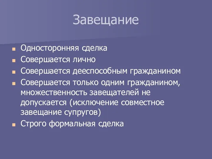 Односторонняя сделка Совершается лично Совершается дееспособным гражданином Совершается только одним гражданином,