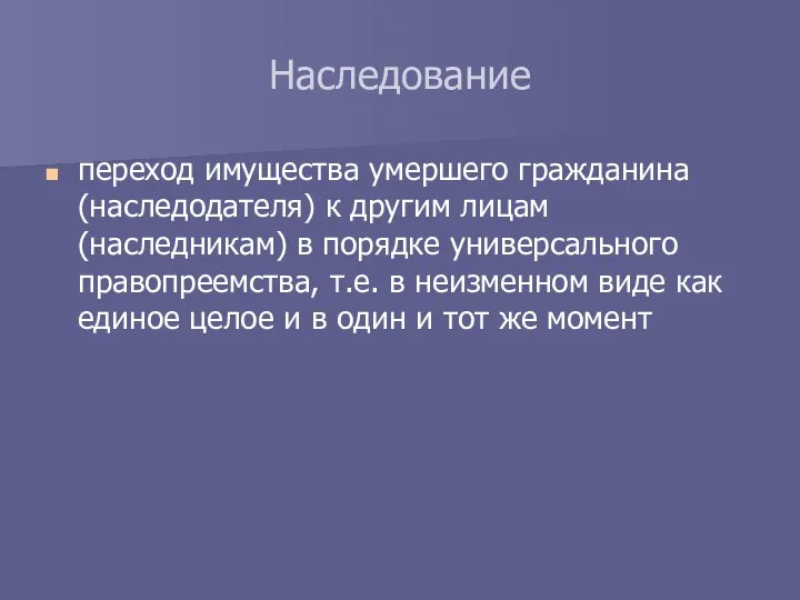 переход имущества умершего гражданина (наследодателя) к другим лицам (наследникам) в порядке