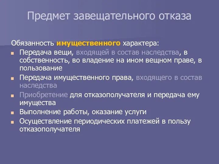 Предмет завещательного отказа Обязанность имущественного характера: Передача вещи, входящей в состав