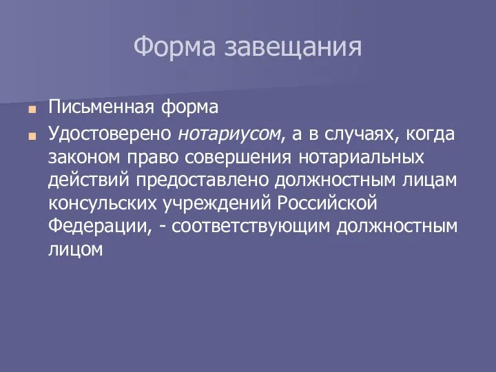 Письменная форма Удостоверено нотариусом, а в случаях, когда законом право совершения