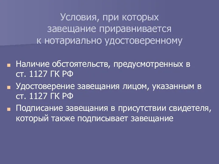 Наличие обстоятельств, предусмотренных в ст. 1127 ГК РФ Удостоверение завещания лицом,