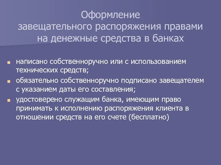 написано собственноручно или с использованием технических средств; обязательно собственноручно подписано завещателем