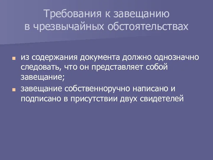 из содержания документа должно однозначно следовать, что он представляет собой завещание;