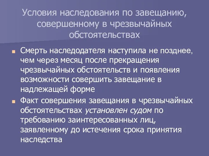 Смерть наследодателя наступила не позднее, чем через месяц после прекращения чрезвычайных