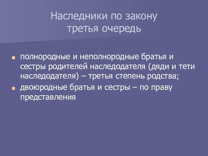 полнородные и неполнородные братья и сестры родителей наследодателя (дяди и тети