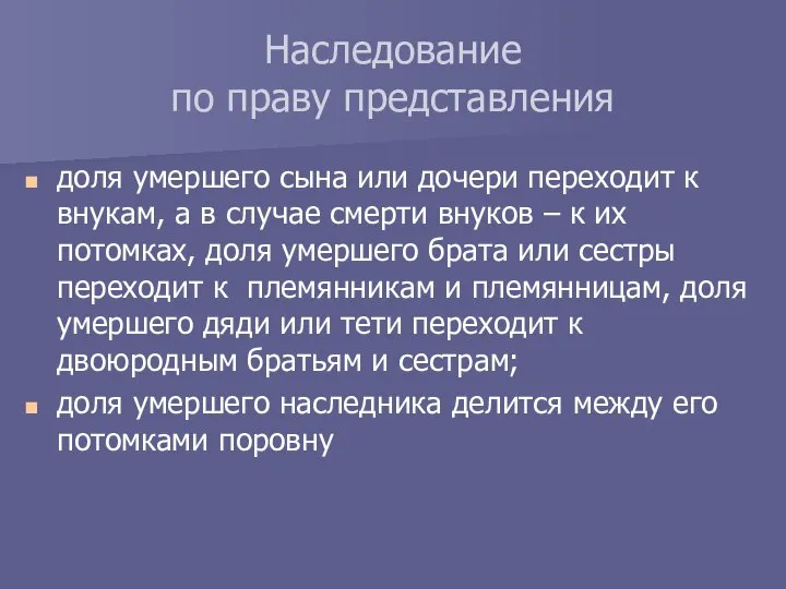 Наследование по праву представления доля умершего сына или дочери переходит к