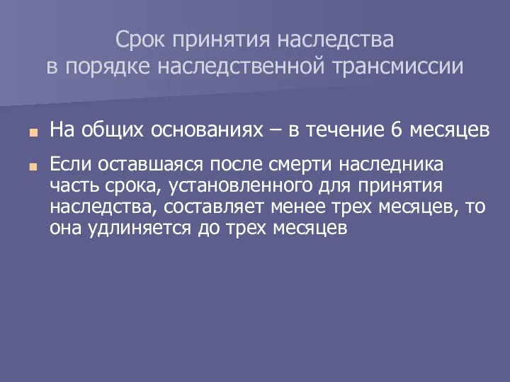 На общих основаниях – в течение 6 месяцев Если оставшаяся после