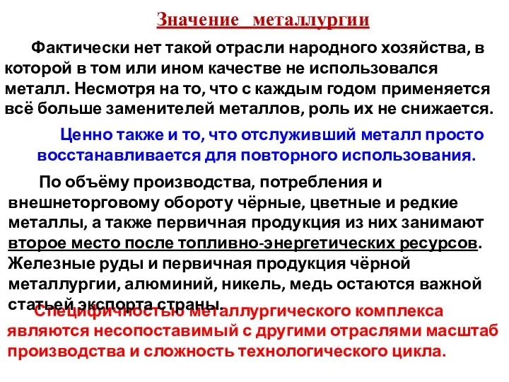 Значение металлургии Фактически нет такой отрасли народного хозяйства, в которой в