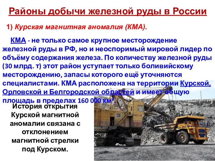 Районы добычи железной руды в России 1) Курская магнитная аномалия (КМА).