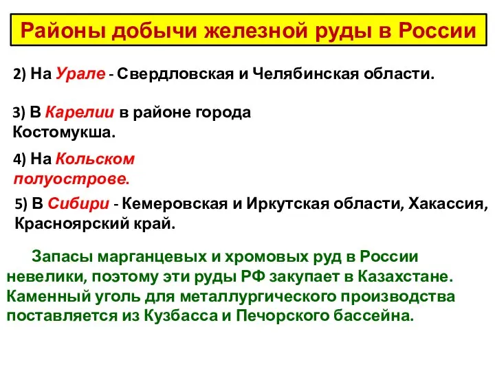 Районы добычи железной руды в России 2) На Урале - Свердловская